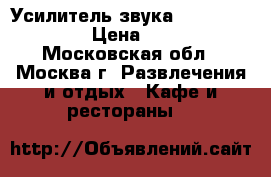 Усилитель звука Europort ERA40 › Цена ­ 6 000 - Московская обл., Москва г. Развлечения и отдых » Кафе и рестораны   